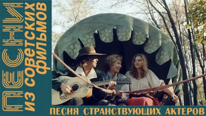 🎤 «Песня странствующих актеров» из к/ф «Не покидай»