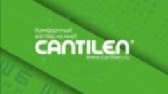 CANTILEN® - коллекция 2019