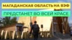 Какие инвестпроекты ждать от Магадана на ВЭФ-2023