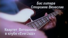 Бас гитара  Джаз   Сторожев Вячеслав