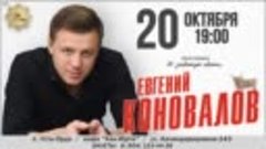 Евгений КОНОВАЛОВ - афиша концерта в Усть-Орде на 20 октября...
