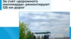 За счет дорожного миллиарда ремонтируют 125 км дорог