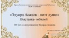 Эдуард Асадов К 100-летию