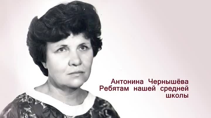 Антонина Чернышёва - Ребятам нашей средней школы