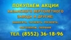 Выкуп акции казанский Вертолетный завод акций : т 2472164