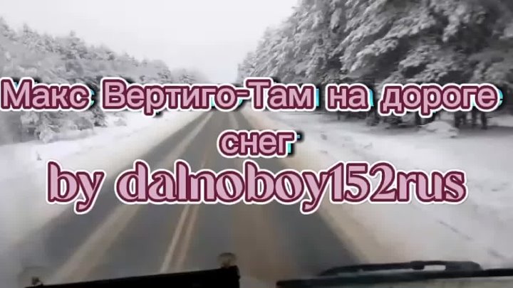 Вертиго там на дороге снег