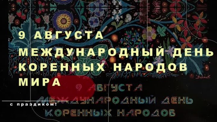 🪕9 августа отмечается Международный день коренных народов мира