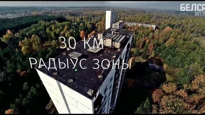 «Чернобыль». Видеогайд по зоне отчуждения.