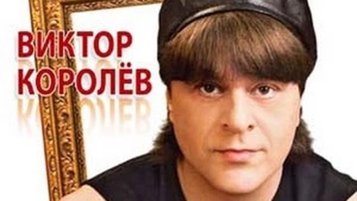 Певец королев виктор фото Певец королев виктор фото