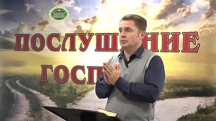 Олег Ремез 16 урок Послушание Господу