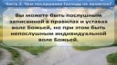 Олег Ремез 13 урок Послушание Господу