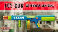 Combat Arms: Toy Gun (обзор штурмовой винтовки) [by Rankie]