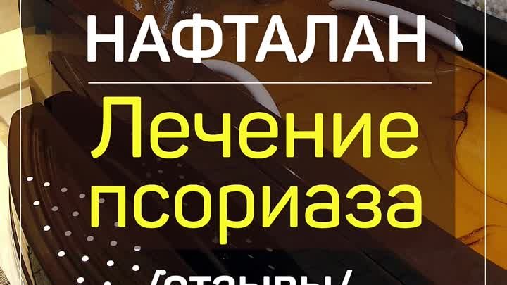 Псориаз - эффективное лечение в Нафталане, Азербайджан. Отзывы.