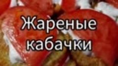 Жареные кaбачки.