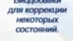 Биодобавки для коррекции некоторых состояний. Спросить/заказ...