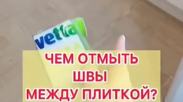 Как бюджетно отмыть швы между плитками💥