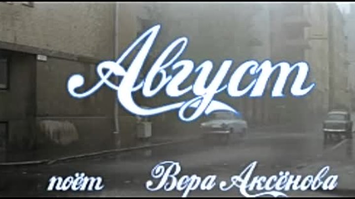 Аксенова Вера.Август