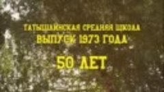 8.07.2023 г Встреча ,через 50 лет.
Выпускники 1973 года Таты...