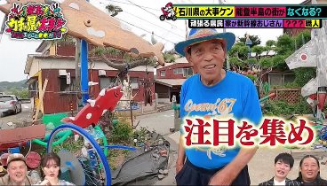 発表！ウチの県の大事ケン 230724 動画 ウチの県の大事ケン☆30分まるごと石川県 | 2023年7月24日