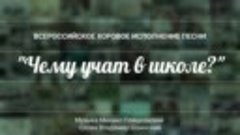 Всероссийский хор исполнил «Чему учат в школе?» — Россия 1