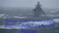 7 ОпЭск (За тех, кто в море!).wmv