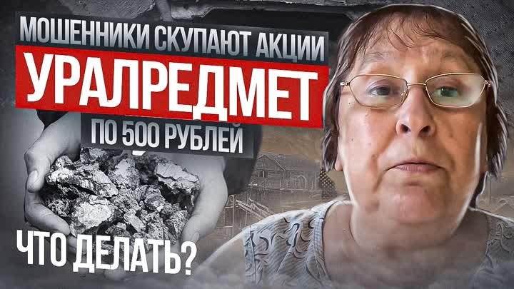 Мошенники скупают акции АО "Уралредмет" по 500 руб. Что де ...