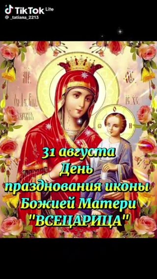 31 августа День празднования иконы Божией Матери ВСЕЦАРИЦА