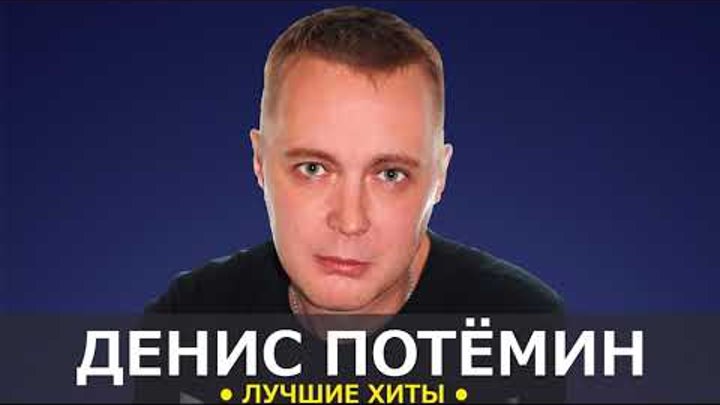 Денис Потёмин - Лучшие Хиты