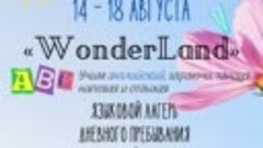 «WonderLand» – языковой лагерь для детей