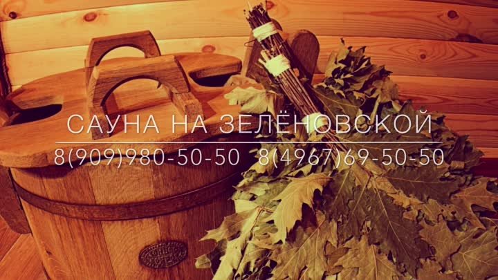 Сауна на Зелёновской.