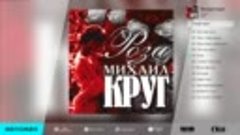 МИХАИЛ КРУГ - РОЗА - MIKHAIL KRUG - ROZA