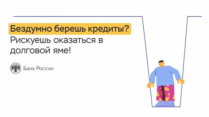 3. Бездумно берешь кредиты рискуешь оказаться в долговой яме_8s_540p ...