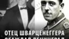 Отец Шварцнеггера осаждал Ленинград