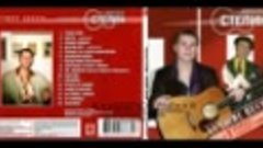 Сборник Алексей Степин «Лучшие песни» 2006