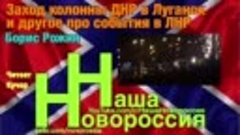 Заход колонны ДНР в Луганск  и другое про события в ЛНР