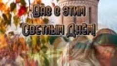 Поздравляю с Рождеством Пресвятой Богородицы 