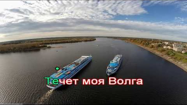 Песня издалека волга течет. Река Волга Зыкина. Течёт река Волга караоке.