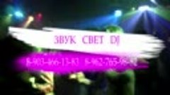 Звук свет DJ 8-962-765-98-82