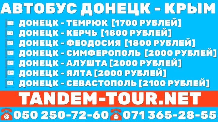 Пассажирские автобусные перевозки Донецк Крым