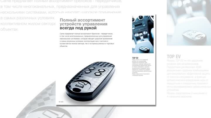 Многоканальные брелоки-передатчики и пульты CAME от www.came-ural.ru