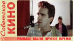 🎥 х/ф «Раньше было другое время» (1987 год)