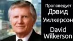 Дэвид Вилкерсон - Поддержание радости в Господе