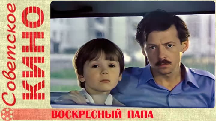 🎥 х/ф «Воскресный папа» (1985 год)