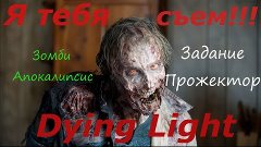 Dying Light - задание Прожекторы