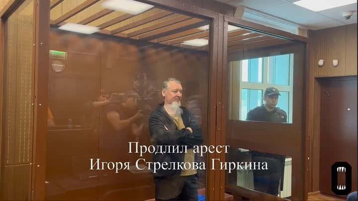 Суд продлил арест Игоря Стрелкова Гиркина на 3 месяца, до 18 декабря
