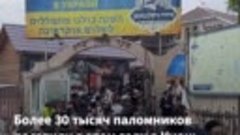 Тысячи хасидов в украинской Умани