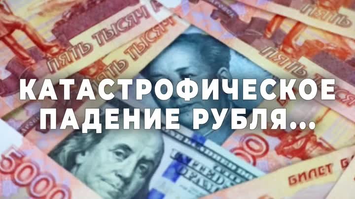 Катастрофическое падение рубля...