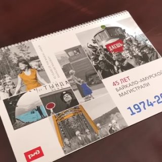 Вот это суперский подарок! Интерактивный календарь к 45-летию БАМа