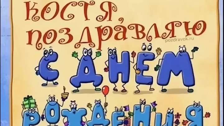 Костик с днем рождения картинки прикольные Костик с днем рождения картинки прикольные