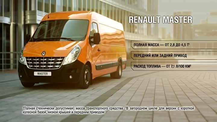 Новый Renault Master